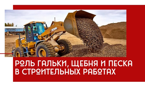 Роль гальки, щебня и песка в строительных работах в Холмске